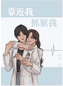 靠近我,抓紧我